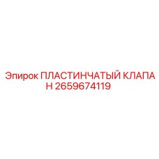 2659674119 ПЛАСТИНЧАТЫЙ КЛАПАН Epiroc