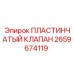2659674119 ПЛАСТИНЧАТЫЙ КЛАПАН Epiroc