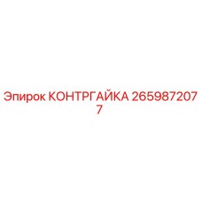 2659872077 КОНТРГАЙКА Epiroc