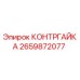 2659872077 КОНТРГАЙКА Epiroc