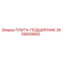 2659939850 ПЛИТА-ПОДШИПНИК Epiroc
