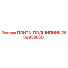 2659939850 ПЛИТА-ПОДШИПНИК Epiroc