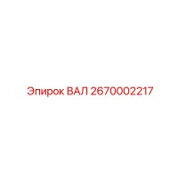 2670002217 Shaft Epiroc