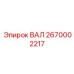 2670002217 Shaft Epiroc