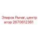 Изображение детали рычаг-центратор для буровых установок Epiroc, артикул 2670612361