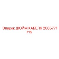 2685771715 ДЮЙМ КАБЕЛЯ Epiroc