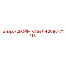 2685771715 ДЮЙМ КАБЕЛЯ Epiroc