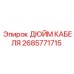 2685771715 ДЮЙМ КАБЕЛЯ Epiroc