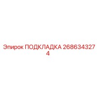 2686343274 ПОДКЛАДКА Epiroc