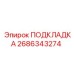 2686343274 ПОДКЛАДКА Epiroc