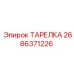 2686371226 ТАРЕЛКА Эпирок