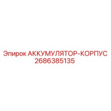 2686385135 АККУМУЛЯТОР-КОРПУС Epiroc