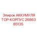 2686385135 АККУМУЛЯТОР-КОРПУС Epiroc