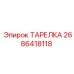 2686418118 ТАРЕЛКА Эпирок