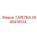 2686418134 ТАРЕЛКА Эпирок