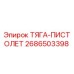 2686503398 ТЯГА-ПИСТОЛЕТ Epiroc