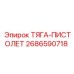 2686590718 ТЯГА-ПИСТОЛЕТ Epiroc