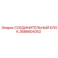 2686604352 СОЕДИНИТЕЛЬНЫЙ БЛОК Epiroc