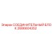2686604352 СОЕДИНИТЕЛЬНЫЙ БЛОК Epiroc