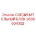 2686604352 СОЕДИНИТЕЛЬНЫЙ БЛОК Epiroc