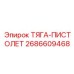 Оригинальная тяга-пистолет 2686609468 производителя Epiroc