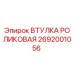2692001056 ВТУЛКА РОЛИКОВАЯ Epiroc
