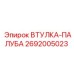 2692005023 ВТУЛКА-ПАЛУБА Epiroc
