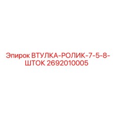 2692010005 ВТУЛКА-РОЛИК-7-5-8-ШТОК Epiroc