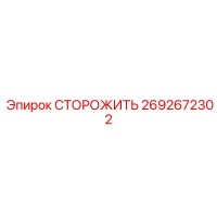 2692672302 СТОРОЖИТЬ Epiroc