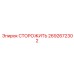 2692672302 СТОРОЖИТЬ Epiroc