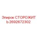 2692672302 СТОРОЖИТЬ Epiroc