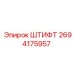 2694175957 ШТИФТ Эпирок