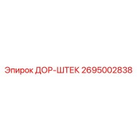 2695002838 ДОР-ШТЕК Epiroc