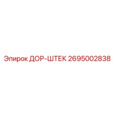 2695002838 ДОР-ШТЕК Epiroc