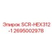 2695002978 SCR-HEX312-1 Epiroc