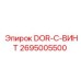 2695005500 DOR-C-ВИНТ Epiroc