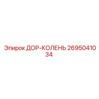 2695041034 ДОР-КОЛЕНЬ Epiroc