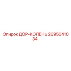2695041034 ДОР-КОЛЕНЬ Epiroc