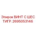 Оригинальный винт Epiroc 2695053146 для буровых машин