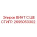 Усиленный винт Epiroc 2695053302 для буровых ковшей