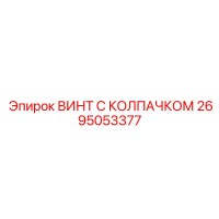 2695053377 ВИНТ С КОЛПАЧКОМ Epiroc