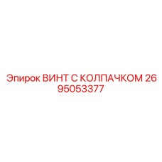 Электроизолированный винт Epiroc 2695053377 для буровых кабин