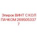 Электроизолированный винт Epiroc 2695053377 для буровых кабин