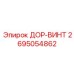 2695054862 ДОР-ВИНТ Epiroc