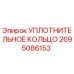 2695086153 УПЛОТНИТЕЛЬНОЕ КОЛЬЦО Epiroc