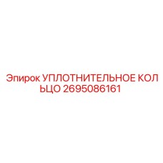 2695086161 УПЛОТНИТЕЛЬНОЕ КОЛЬЦО Epiroc