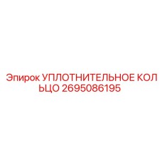 2695086195 УПЛОТНИТЕЛЬНОЕ КОЛЬЦО Epiroc