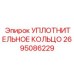 2695086229 УПЛОТНИТЕЛЬНОЕ КОЛЬЦО Epiroc