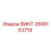 2695103719 ВИНТ Epiroc