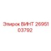 2695103792 ВИНТ Epiroc
